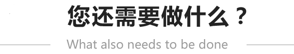 注冊(cè)成功后還需要做什么？