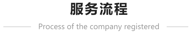 深圳注冊(cè)公司流程-護(hù)航財(cái)稅