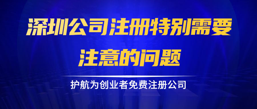 深圳公司注冊(cè)特別需要注意的問題.png