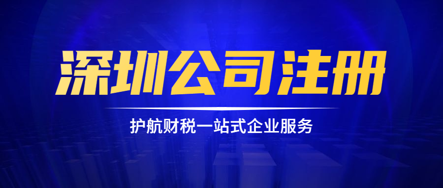 深圳注冊(cè)公司.jpg
