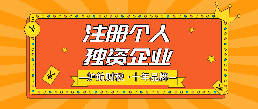 注冊個(gè)人獨(dú)資企業(yè).png