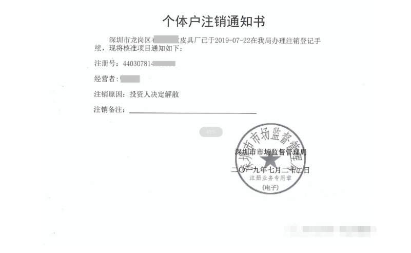 個(gè)體戶注銷通知書.png