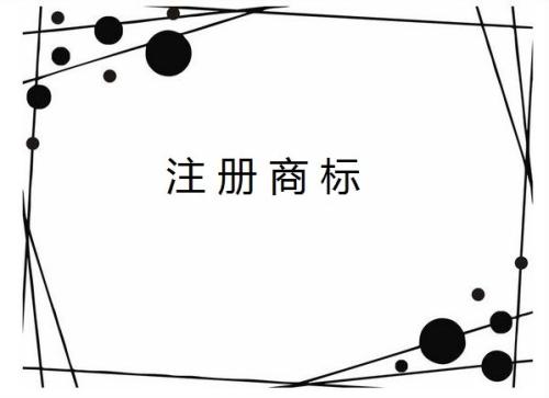 企業(yè)全稱(chēng)能作為商標(biāo)注冊(cè)使用嗎？