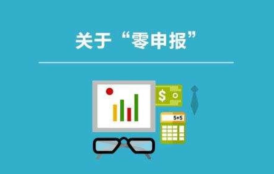 新注冊(cè)公司可以做多久的零申報(bào)？如果長(zhǎng)期零申報(bào)，稅局一定會(huì)查你！