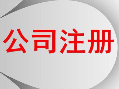 深圳公司怎么注冊？護航財稅