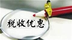 稅收優(yōu)惠，受自然災(zāi)害后稅收優(yōu)惠 有需要的趕緊看看