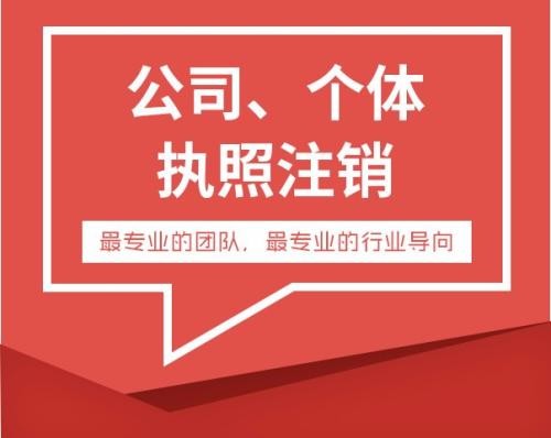破解企業(yè)“注銷難”梗阻