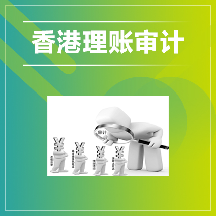 香港公司做賬審計前，需要準(zhǔn)備好提交的資料