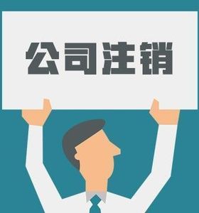 還為注銷公司煩惱嗎？簡(jiǎn)易注銷來了