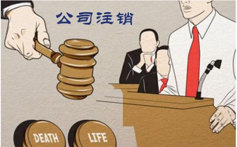公司注銷為什么這么麻煩呢？護(hù)航財(cái)稅