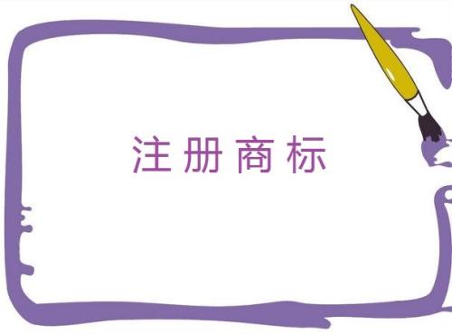  互聯(lián)網(wǎng)公司應(yīng)該注冊(cè)哪幾類(lèi)商標(biāo)？90%都選擇了這10個(gè)類(lèi)別