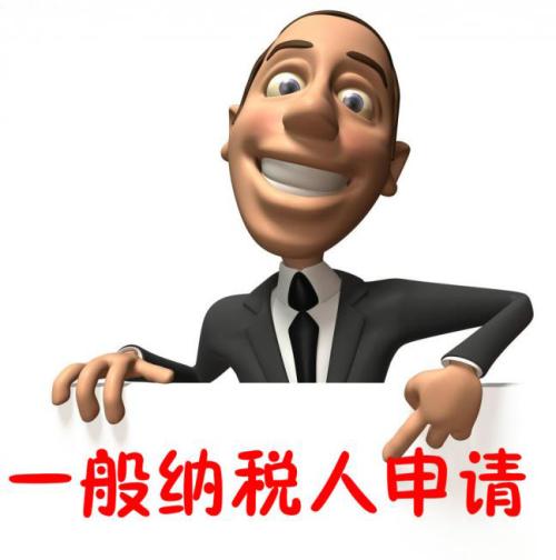 進(jìn)來(lái)看看，別錯(cuò)過(guò)，一般納稅人轉(zhuǎn)登記注意四個(gè)關(guān)鍵點(diǎn)