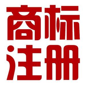 如何填寫注冊商標的變更申請與申請書的方式