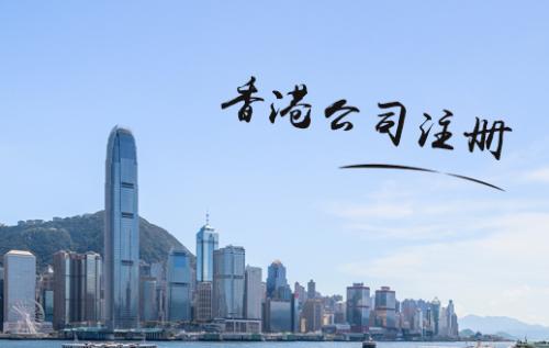 為什么注冊香港公司價(jià)格差距那么大？深圳護(hù)航財(cái)務(wù)公司