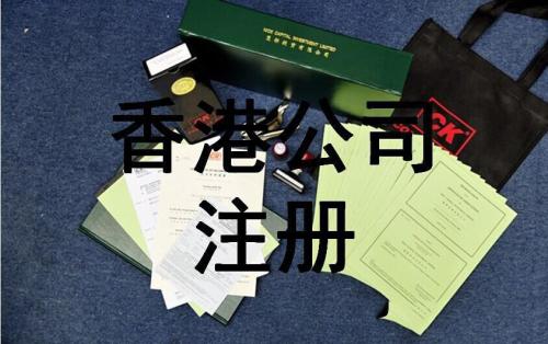 注冊香港公司需要滿足的必要條件是什么？護(hù)航財(cái)務(wù)