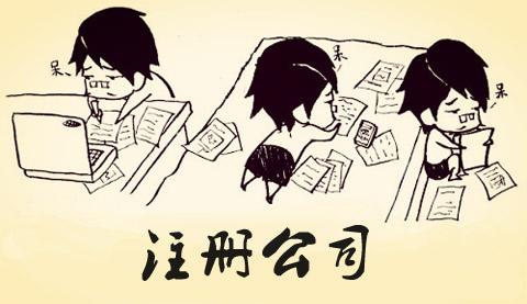 想創(chuàng)業(yè)注冊公司，怎么注冊呢_護(hù)航財(cái)務(wù)