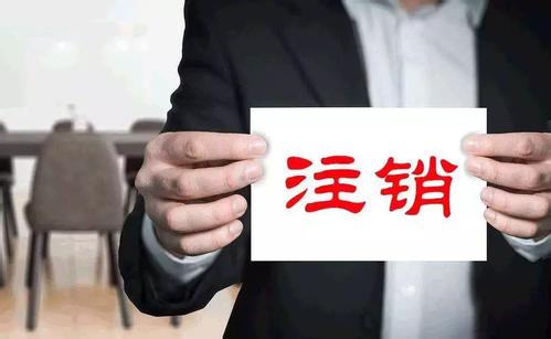 護航財稅：注銷、吊銷、撤銷到底有何不同呢_一站式企業服務平臺