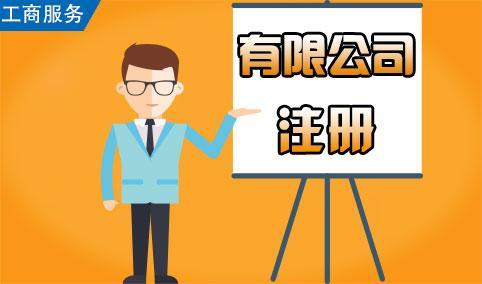 注冊公司的新政策，如何注冊一家新公司！護航財稅