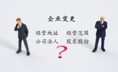 公司注冊之后哪些工商可以進(jìn)行變更_護(hù)航財務(wù)