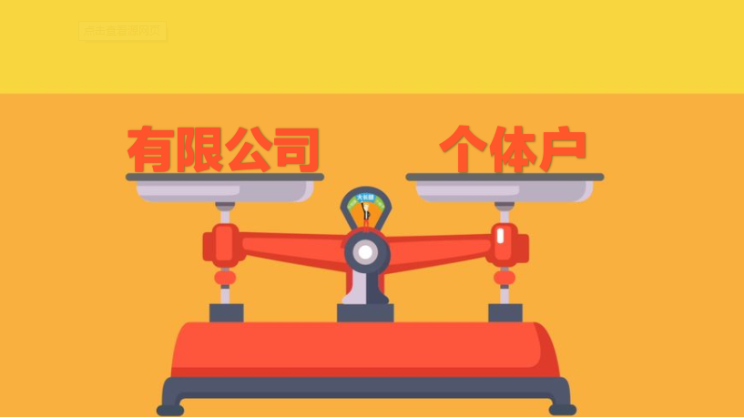 注冊有限公司和注冊個(gè)體戶具體有什么區(qū)別_護(hù)航財(cái)務(wù)
