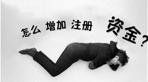 深圳公司注冊資金怎么變更_護(hù)航財(cái)務(wù)