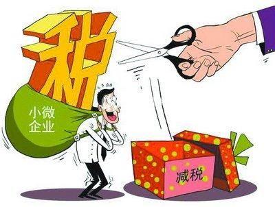 小微企業普惠性稅收減免政策來啦！