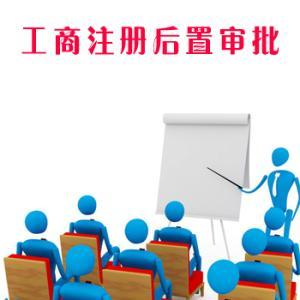 普及了解一下，哪些行業(yè)的公司注冊后需要辦理后置審批