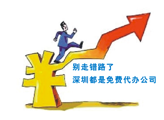 想在深圳找代辦公司注冊，一般需要多少錢