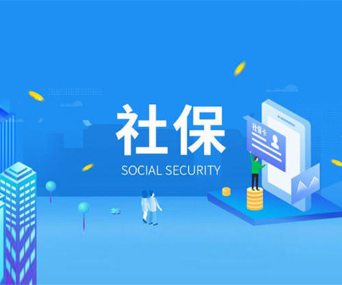 深圳公司如何辦理社保登記_護(hù)航財(cái)稅 