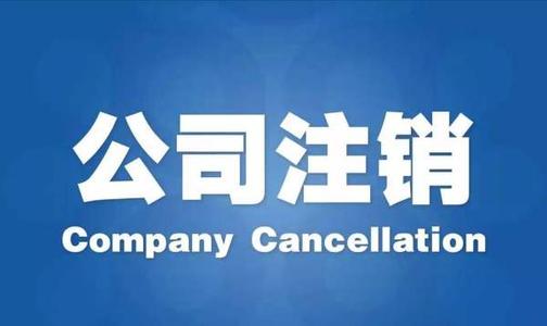 深圳護(hù)航告訴你，公司不注銷的后果及注銷流程