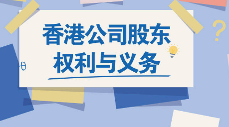 重點(diǎn)了解一下香港公司股東的權(quán)利與義務(wù)有哪些呢，護(hù)航財(cái)稅