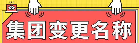 來(lái)看看企業(yè)集團(tuán)變更公司名稱需要什么資料_護(hù)航財(cái)稅