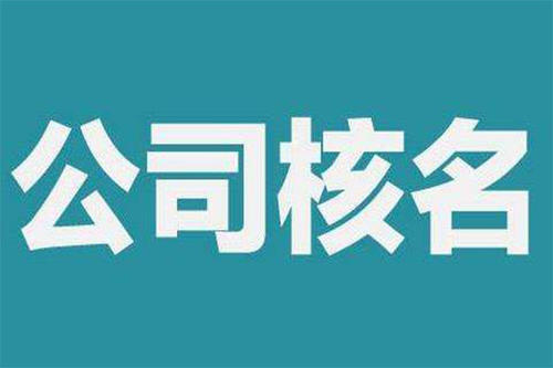 注冊深圳公司核名總是失敗，來看看原因，護航財稅
