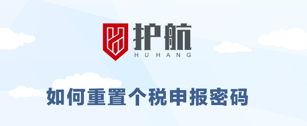 緊急通知丨稅局升級(jí)需重置個(gè)稅申報(bào)密碼，否則8月個(gè)稅無法正常申報(bào)。（8月15號(hào)前必須重置完成）