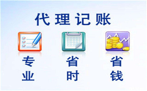 代理記賬報稅有什么好處？