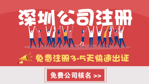 2020年超清晰注冊深圳公司流程