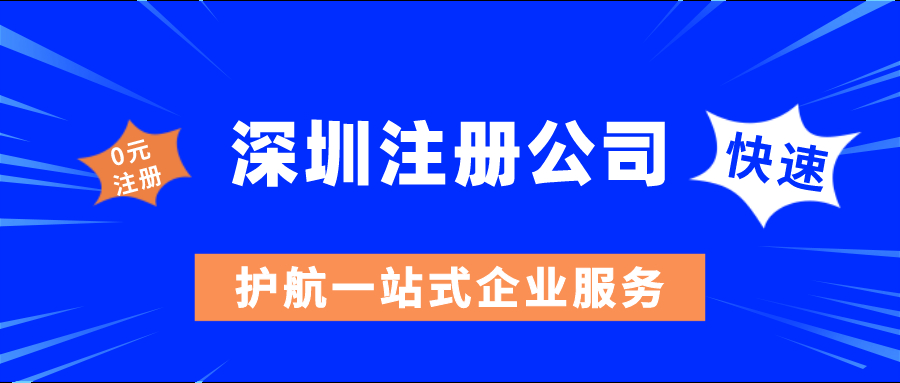 如何在深圳注冊公司當(dāng)老板