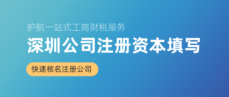 深圳公司注冊(cè)資本填寫多少合適