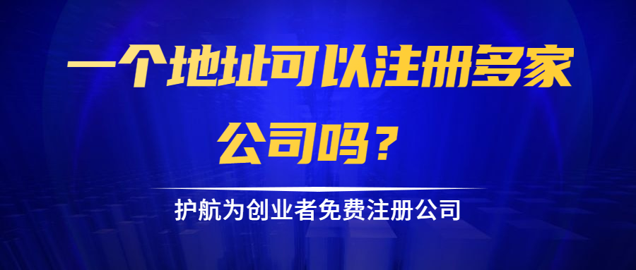 一個地址可以注冊多家公司嗎？