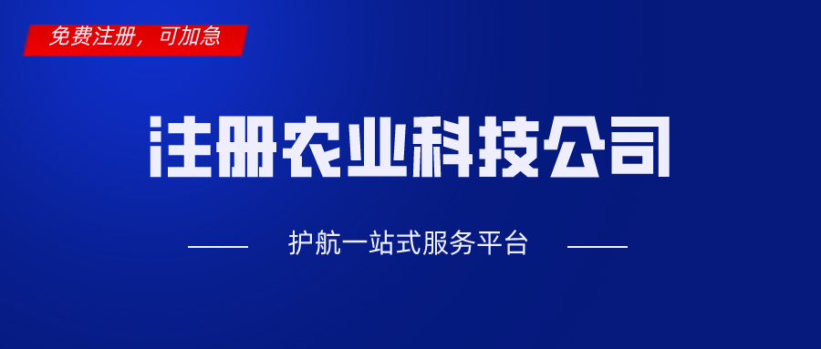 深圳注冊農(nóng)業(yè)科技公司經(jīng)營范圍填寫