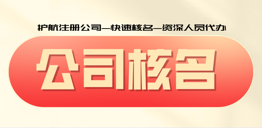 公司核名的規則是什么