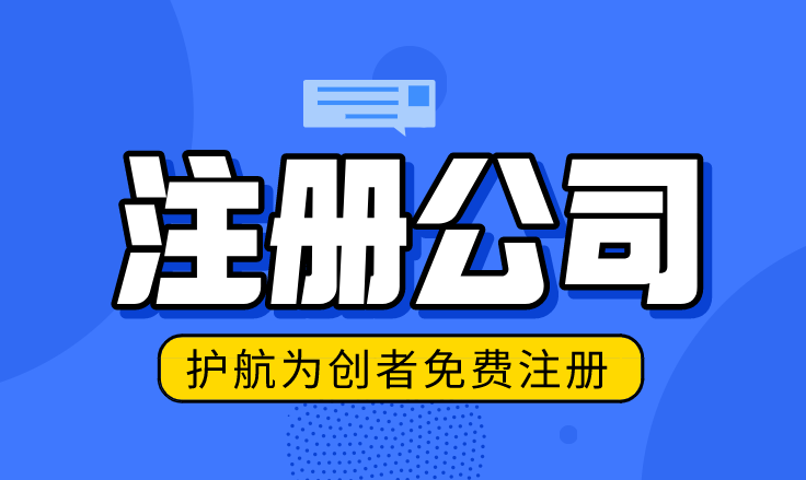 小白創業注冊公司要注意什么問題