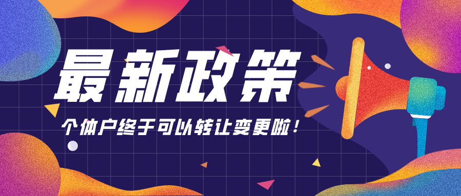 最新政策：個(gè)體戶(hù)終于可以轉(zhuǎn)讓變更啦！