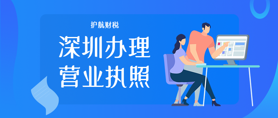 注冊(cè)深圳公司怎么辦理營(yíng)業(yè)執(zhí)照？