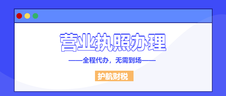 深圳工商營(yíng)業(yè)執(zhí)照辦理流程