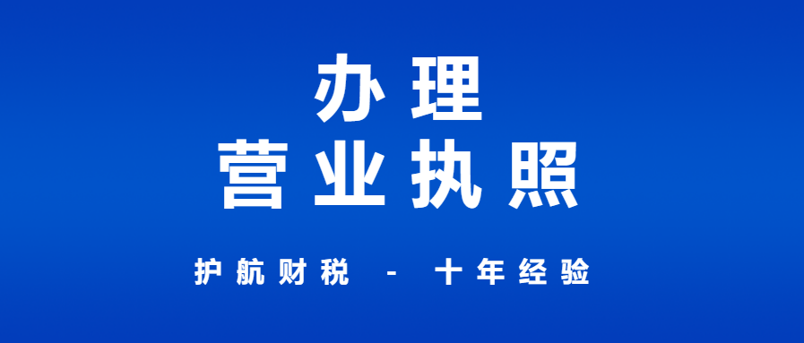 申請(qǐng)辦理營(yíng)業(yè)執(zhí)照流程和材料