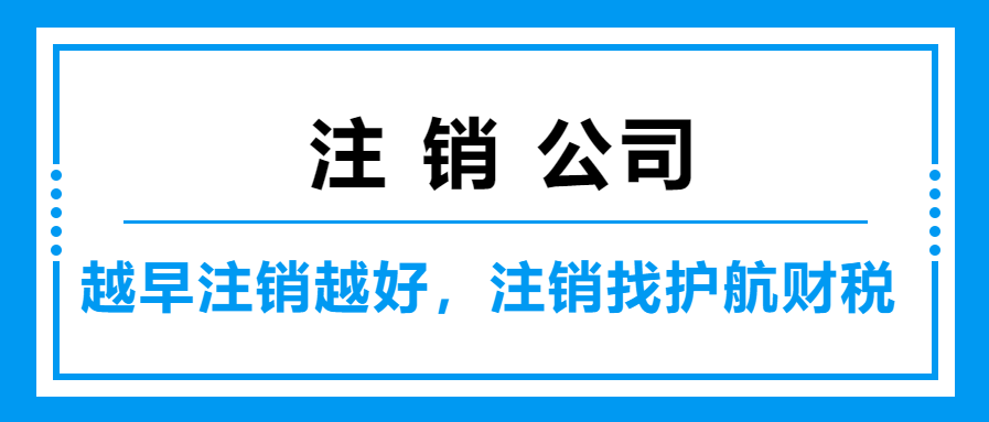 深圳企業(yè)為什么注冊(cè)很快，注銷(xiāo)很久呢？