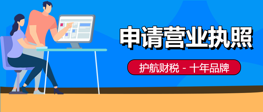 深圳如何申請(qǐng)營(yíng)業(yè)執(zhí)照？