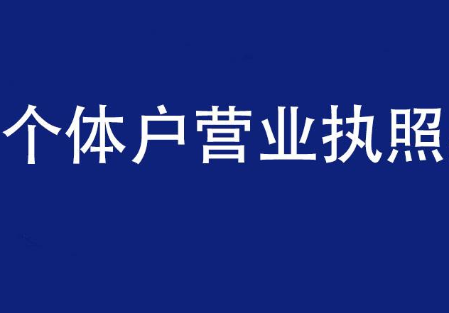 個(gè)體營(yíng)業(yè)執(zhí)照注銷(xiāo)流程及時(shí)間