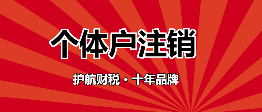  個(gè)體營(yíng)業(yè)執(zhí)照注銷(xiāo)流程